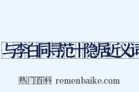 与李白同寻范十隐居近义词是什么意思的图片